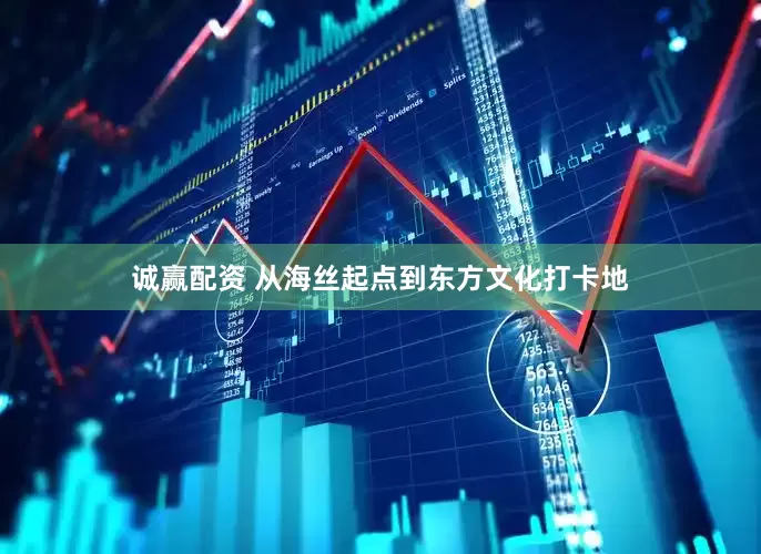 诚赢配资 从海丝起点到东方文化打卡地