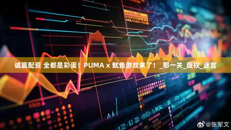 诚赢配资 全都是彩蛋！PUMA x 鱿鱼游戏来了！_那一关_版权_迷宫